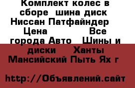 Комплект колес в сборе (шина диск) Ниссан Патфайндер. › Цена ­ 20 000 - Все города Авто » Шины и диски   . Ханты-Мансийский,Пыть-Ях г.